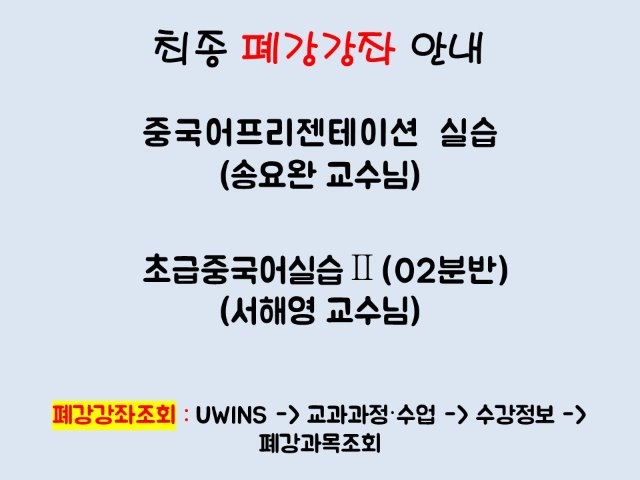 폐강 위기 과목 공지.jpg