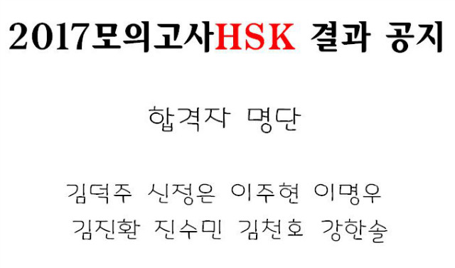 2017모의고사hsk합격자.JPG