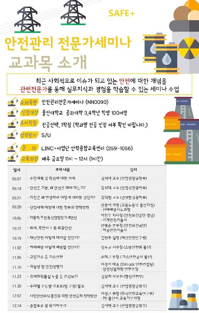 울산대학교 안전관리 세미나 홍보_페이지_1.jpg