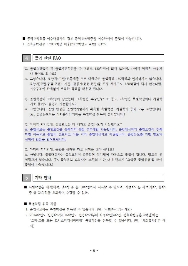 붙임1) 졸업요건 안내문005.jpg