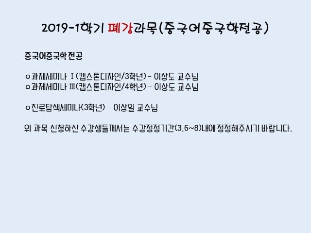 폐강 위기 과목 공지.jpg